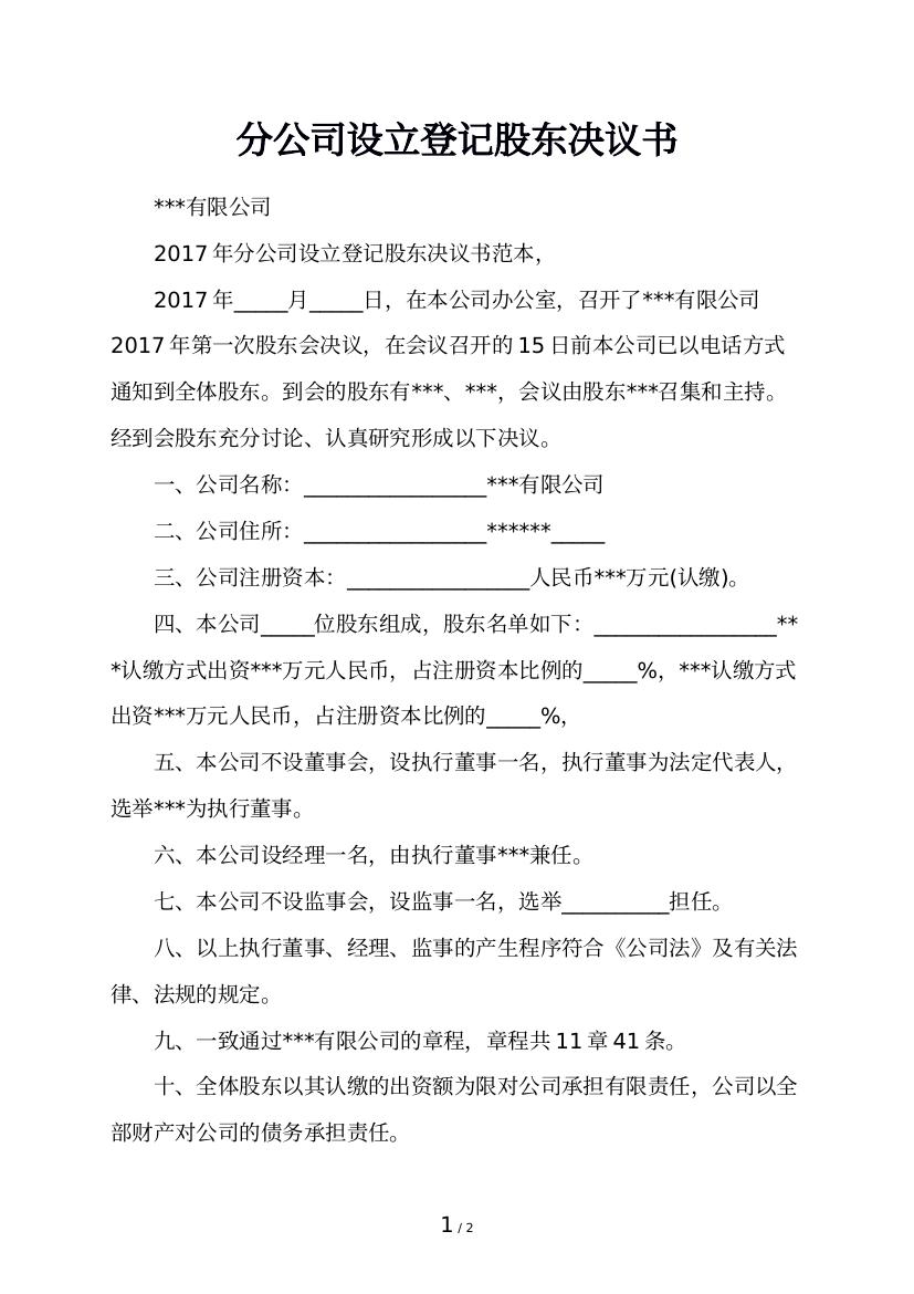 分公司设立登记股东决议书