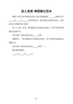 法人变更-章程修正范本