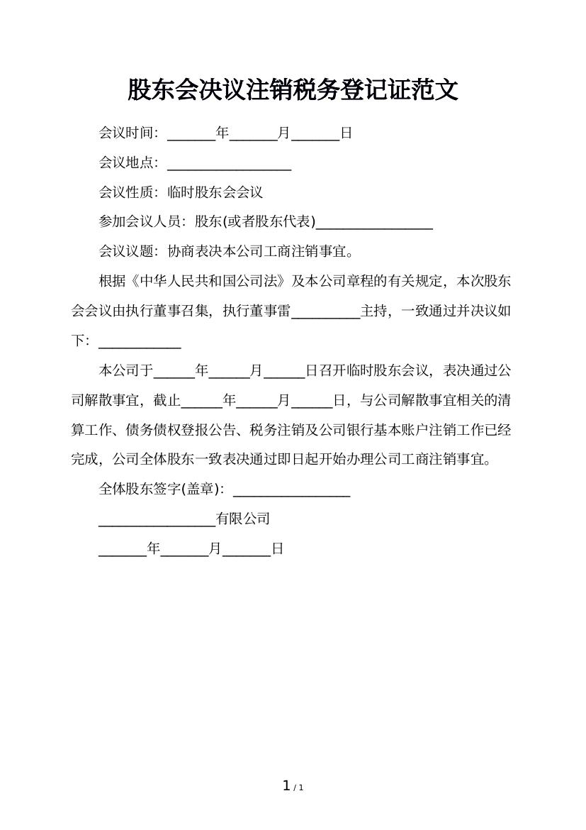 股东会决议注销税务登记证范文