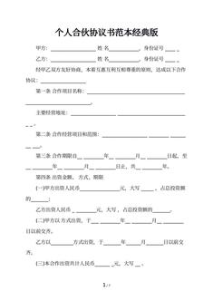 个人合伙协议书范本经典版