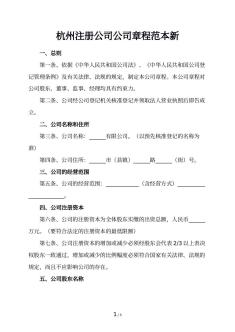 杭州注册公司公司章程范本新
