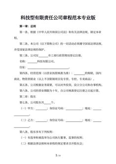 科技型有限责任公司章程范本专业版