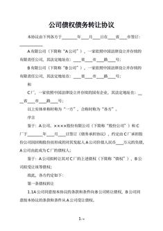 公司债权债务转让协议
