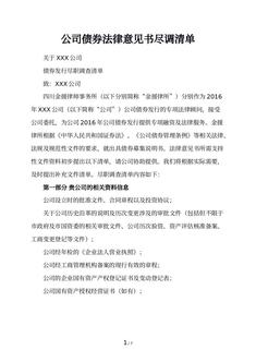 公司债券法律意见书尽调清单