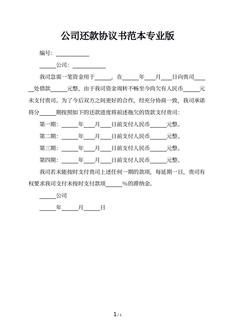 公司还款协议书范本专业版