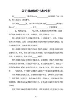 公司借款协议书标准版