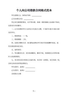 个人向公司借款合同格式范本