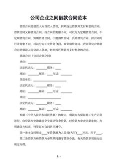 公司企业之间借款合同范本