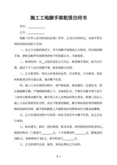 施工工地脚手架租赁合同书