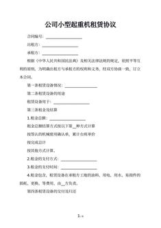 公司小型起重机租赁协议