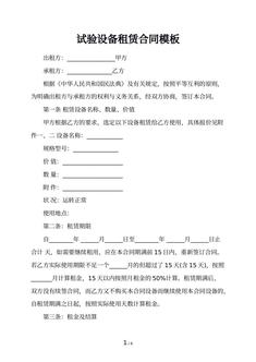 试验设备租赁合同模板