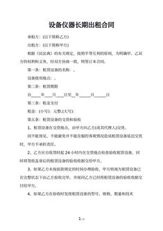 设备仪器长期出租合同
