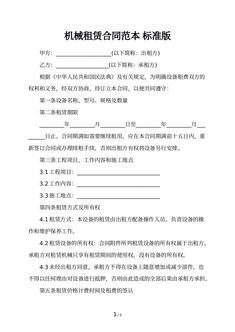 机械租赁合同范本 标准版
