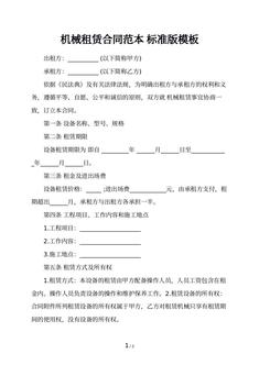 机械租赁合同范本 标准版模板
