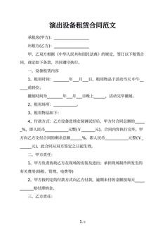 演出设备租赁合同范文