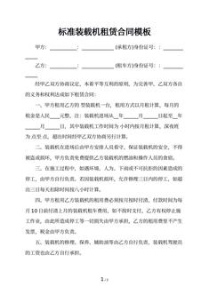 标准装载机租赁合同模板