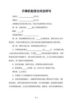 升降机租赁合同怎样写