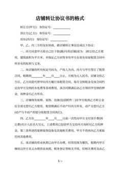 店铺转让协议书的格式