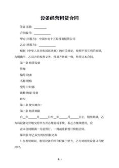 设备经营租赁合同