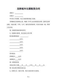 双桥板车长期租赁合同