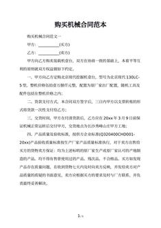 购买机械合同范本