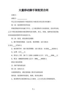 大量移动脚手架租赁合同