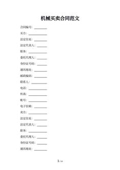 机械买卖合同范文