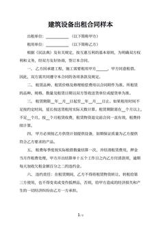 建筑设备出租合同样本