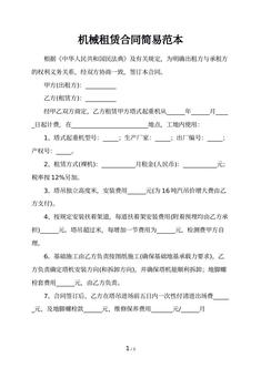 机械租赁合同简易范本