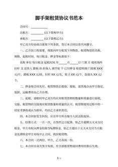 脚手架租赁协议书范本