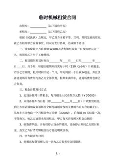 临时机械租赁合同