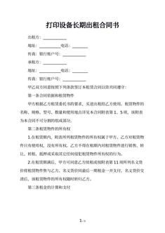 打印设备长期出租合同书