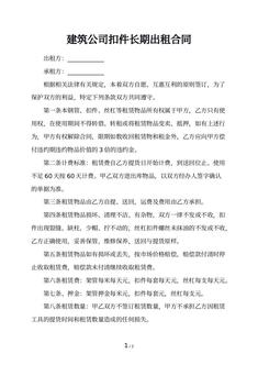 建筑公司扣件长期出租合同