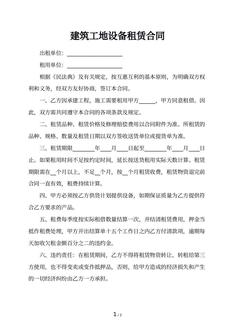 建筑工地设备租赁合同