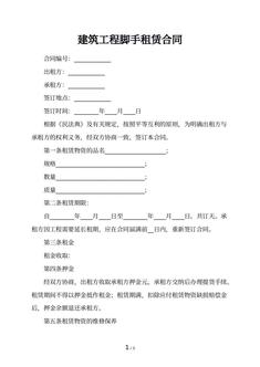 建筑工程脚手租赁合同