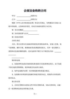 会展设备购销合同