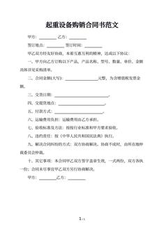 起重设备购销合同书范文