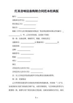 灯具音响设备购销合同范本经典版