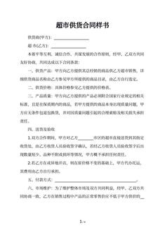 超市供货合同样书
