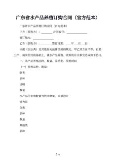 广东省水产品养殖订购合同（官方范本）