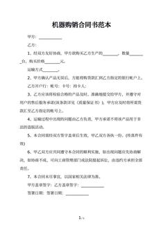 机器购销合同书范本