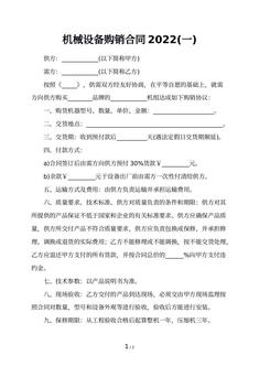 机械设备购销合同2022(一)