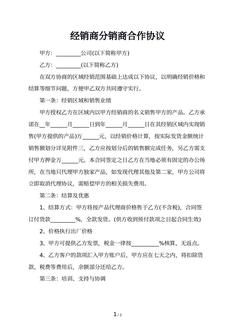经销商分销商合作协议