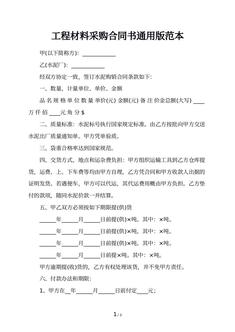 工程材料采购合同书通用版范本