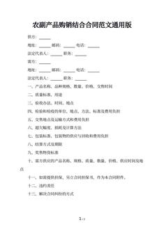 农副产品购销结合合同范文通用版