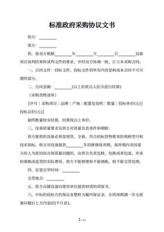 标准政府采购协议文书