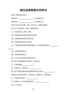 液压设备购销合同样本