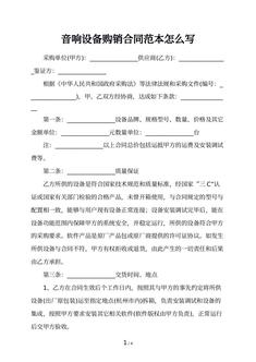 音响设备购销合同范本怎么写