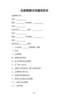 化肥购销合同通用范本