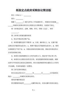 纸张定点政府采购协议简洁版